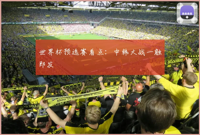 世界杯预选赛看点：中韩大战一触即发