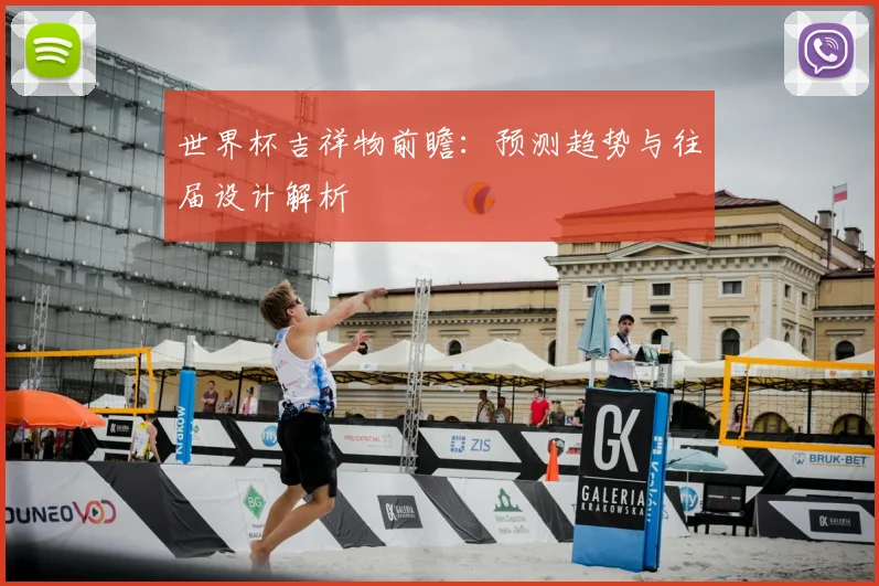 世界杯吉祥物前瞻：预测趋势与往届设计解析