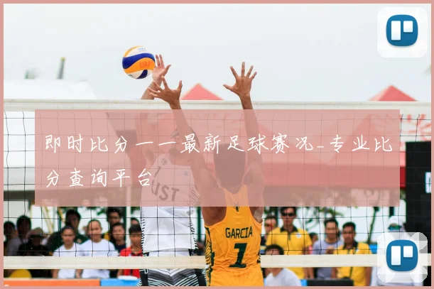 即时比分一一最新足球赛况_专业比分查询平台