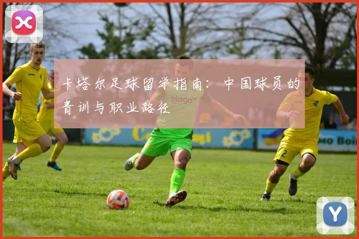 卡塔尔足球留学指南：中国球员的青训与职业路径