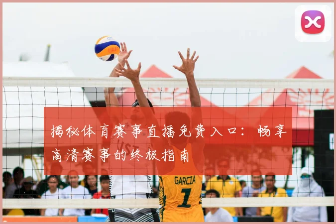 揭秘体育赛事直播免费入口：畅享高清赛事的终极指南
