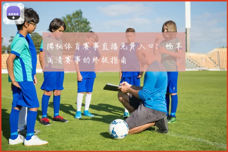 揭秘体育赛事直播免费入口：畅享高清赛事的终极指南