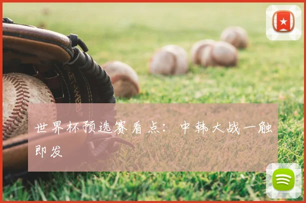 世界杯预选赛看点：中韩大战一触即发