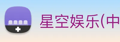 星空娱乐(中国)官方网站 Logo